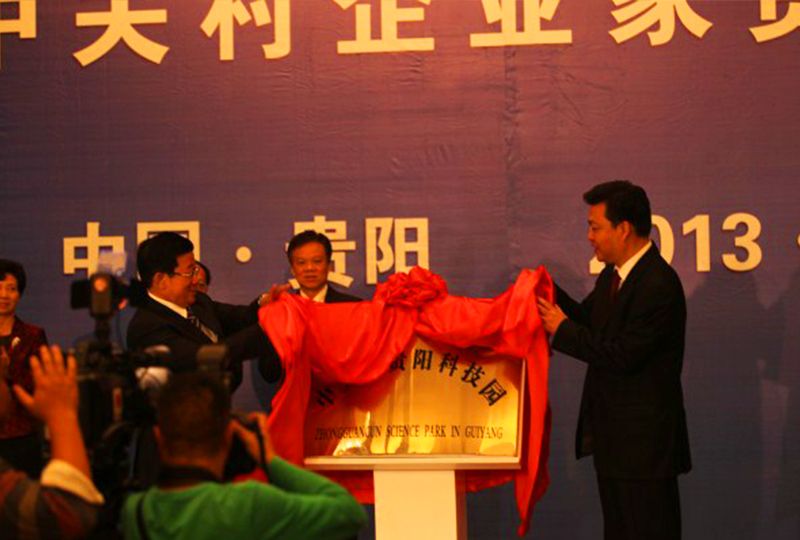 中关村企业家与贵阳有关单位对接交流会 