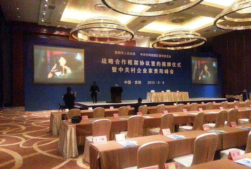 中关村企业家贵阳峰会 