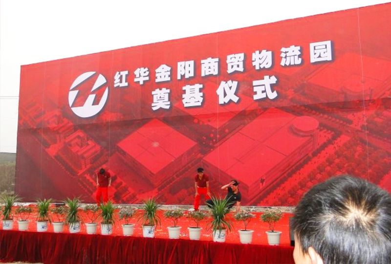 红华商贸物流园奠基仪式 