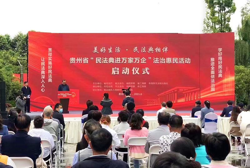 贵州省“民法典进万家万企”法治惠民活动启动仪式 