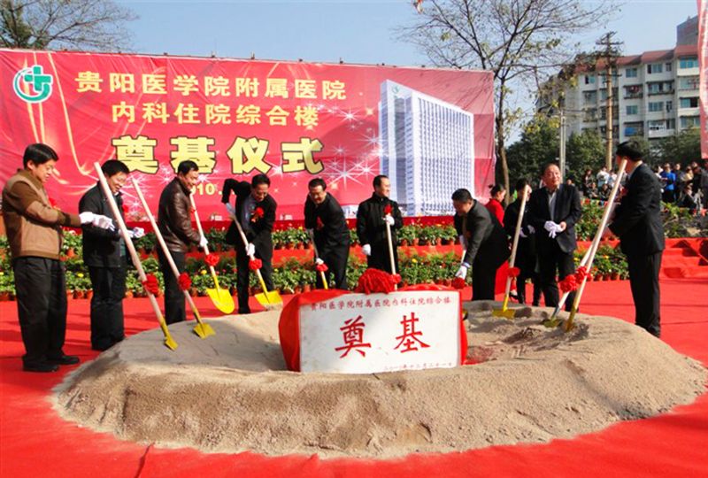 贵阳医学院附属医院开工仪式 