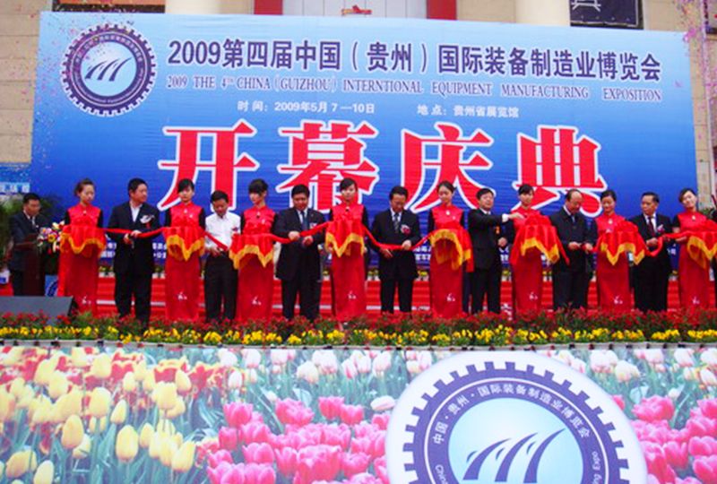 2009贵州国际装备制造业博览会 