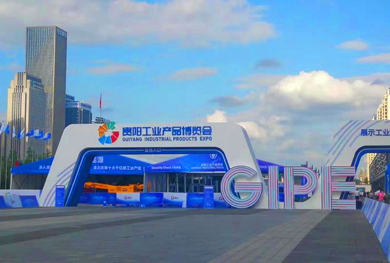 贵阳工业产品博览会 