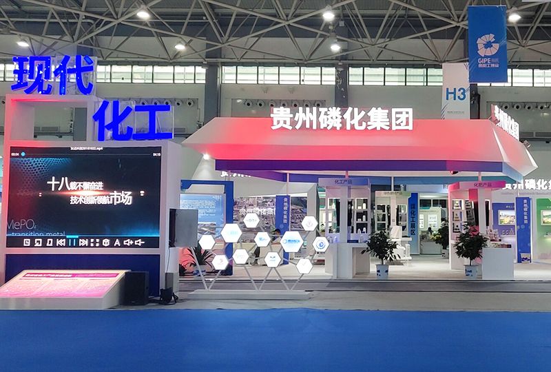 2019贵阳工博会贵州磷化展台 