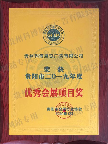 2019年度优秀会展项目奖 