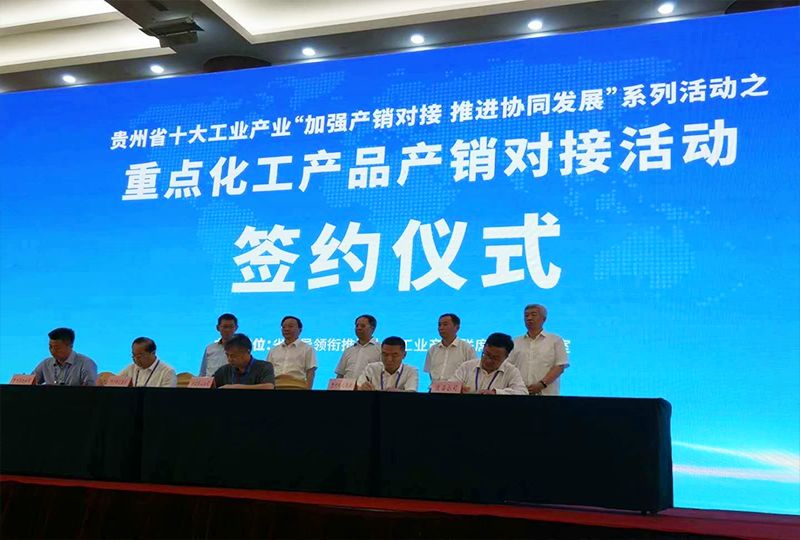 2020贵州重点化工产品产销对接会 