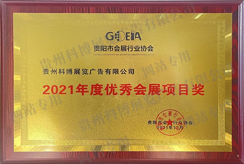 2021年度优秀会展项目奖 