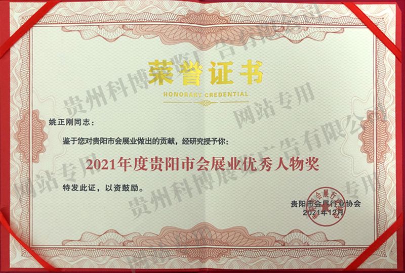 2021年度贵阳市会展业优秀人物奖 