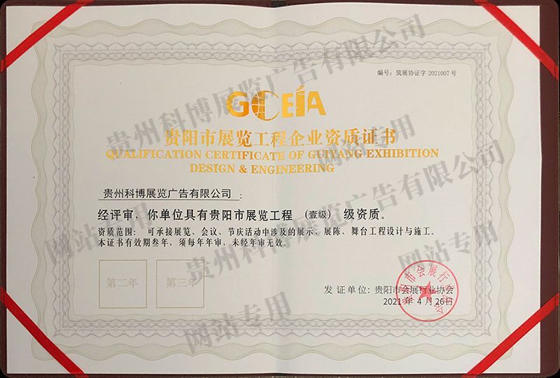 贵阳市展览工程壹级资质证书 