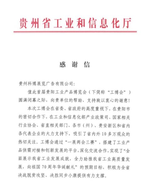 省工信厅致贵州科博展览公司的《感谢信》