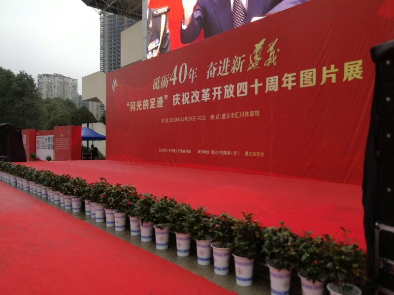 公司助力遵义市 庆祝改革开放40周年图片展开展
